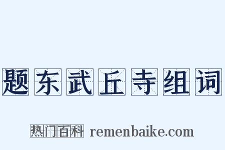 题东武丘寺组词是什么意思的图片